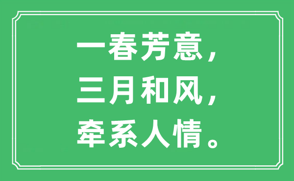 “一春芳意，三月微风，牵系情面”是甚么意义,来由及原文翻译