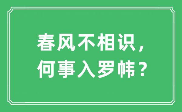 “东风不领会,何事入罗帏?”是甚么意义,来由及原文翻译