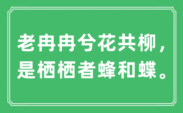 “老徐徐兮花共柳,是栖栖者蜂和蝶”是甚么意义,来由及原文翻译