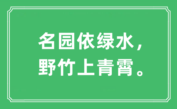“名园依绿水，野竹上青霄。”是甚么意义,来由及原文翻译