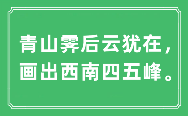 “青山霁后云犹在，画出东北四五峰”是甚么意义,来由及原文翻译
