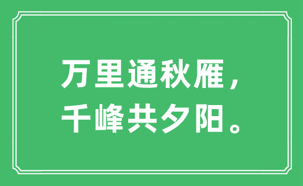 “万里通秋雁，千峰共落日”是甚么意义,来由及原文翻译