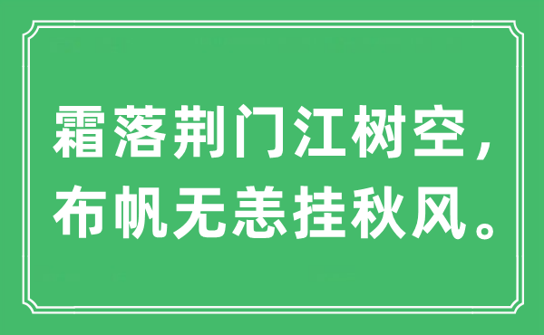 “霜落荆门江树空,布帆无恙挂金风抽丰。”是甚么意义,来由及原文翻译