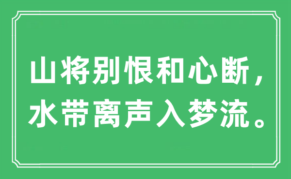 “山将别恨和心断，水带离声入梦流”是甚么意义,来由及原文翻译
