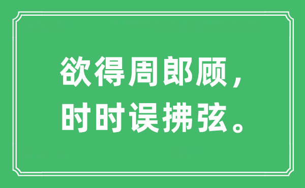 “欲得周郎顾，不时误拂弦。”是甚么意义,来由及原文翻译