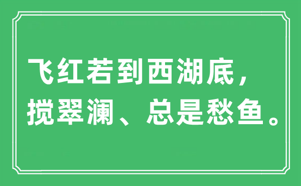 “飞红若到西湖底，搅翠澜、老是愁鱼”是甚么意义,来由及原文翻译