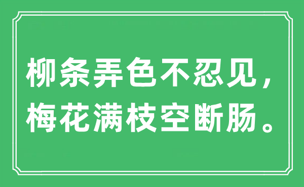 “柳条弄色不忍见，梅花满枝空断肠”是甚么意义,来由及原文翻译