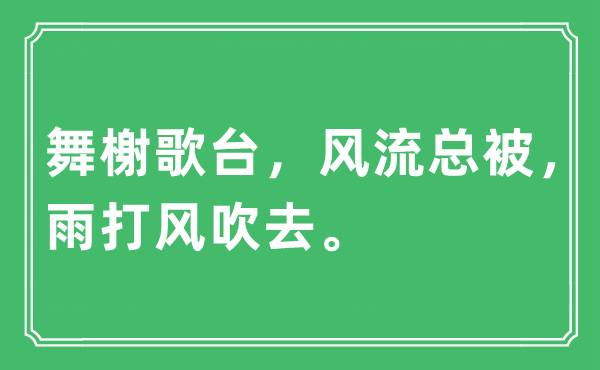 “舞榭歌台,风骚总被,雨打风吹去”是甚么意义,来由及原文翻译