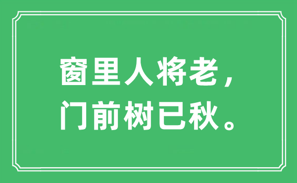 “窗里人将老，门前树已秋。”是甚么意义,来由及原文翻译