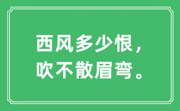 “西风几多恨，吹不散眉弯”是甚么意义,来由及原文翻译