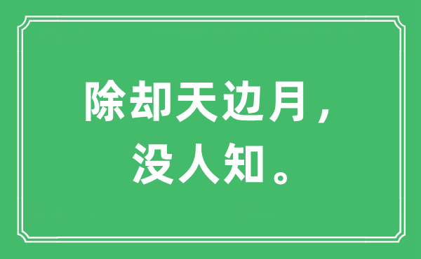 “除却天涯月，没人知。”是甚么意义,来由及原文翻译