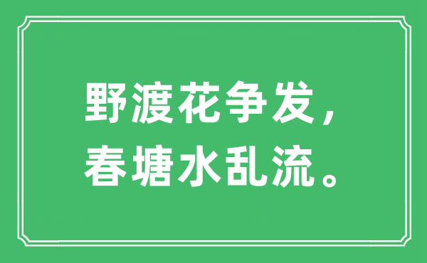 “野渡花争发,春塘水乱流”是甚么意义,来由及原文翻译