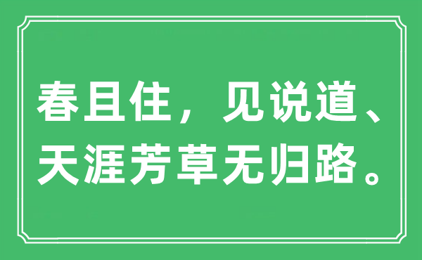 “春且住，见说道、海角芳草无归路”是甚么意义,来由及原文翻译