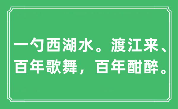 “一勺西湖水。渡江来、百年歌舞，百年大醉”是甚么意义,来由及原文翻译