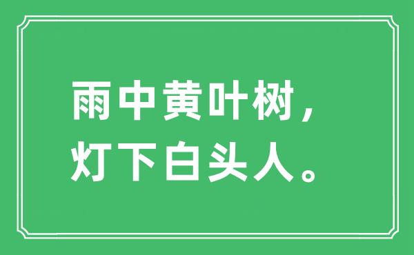 “雨中黄叶树，灯下白头人。”是甚么意义,来由及原文翻译