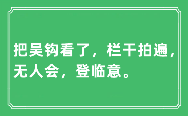 “把吴钩看了,栏干拍遍,无人会,登临意”是甚么意义,来由及原文翻译