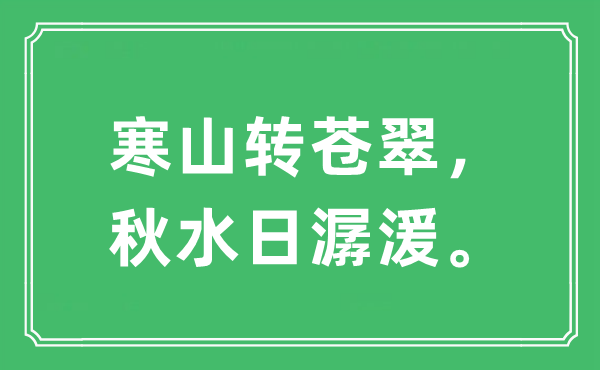 “寒山转葱茏，秋水日潺湲”是甚么意义,来由及原文翻译