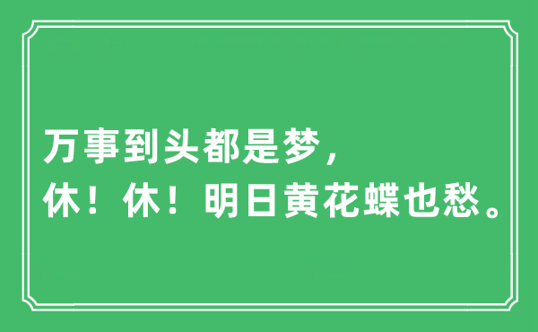 “万事到头都是梦，休！休！嫡黄花蝶也愁。”是甚么意义,来由及原文翻译