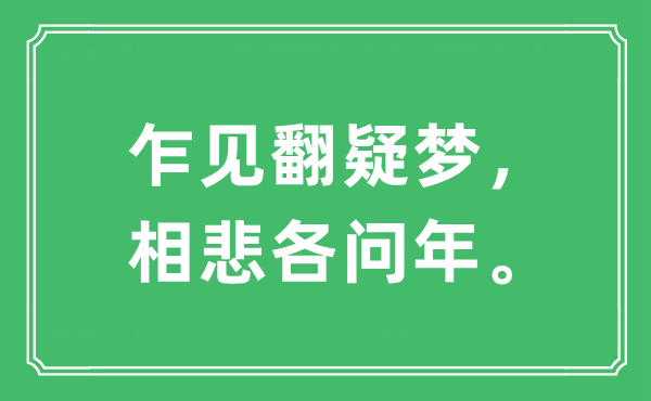 “乍见翻疑梦，相悲各问年。”是甚么意义,来由及原文翻译