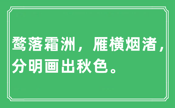 “鹜落霜洲，雁横烟渚，清楚画出春色”是甚么意义,来由及原文翻译