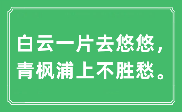 “白云一片去悠悠，青枫浦上不胜愁。”是甚么意义,来由及原文翻译