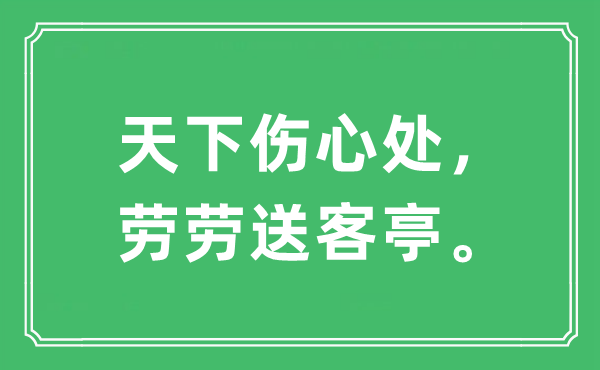 “全国悲伤处，劳劳送客亭。”是甚么意义,来由及原文翻译