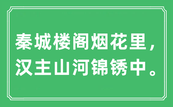 “秦城楼阁烟花里,汉主江山锦锈中。”是甚么意义,来由及原文翻译