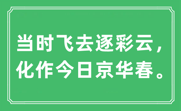 “那时飞去逐彩云，化作本日京华春”是甚么意义,来由及原文翻译
