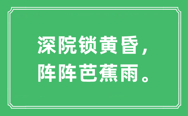 “深院锁傍晚，阵阵芭蕉雨。”是甚么意义,来由及原文翻译