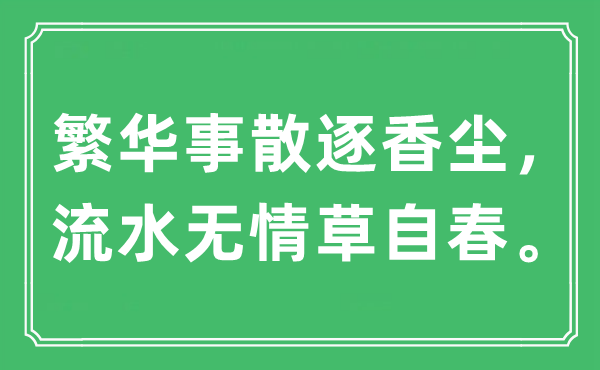 “富贵事散逐香尘,流水无情草自春。”是甚么意义,来由及原文翻译