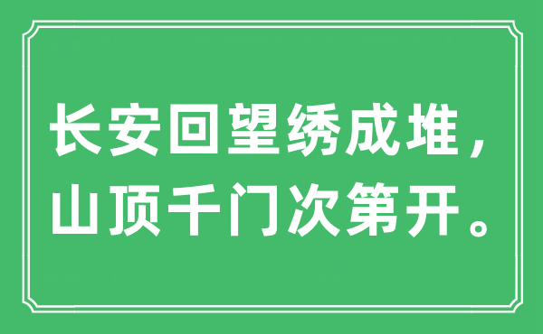 “长安回望绣成堆，山顶千门次序递次开。”是甚么意义,来由及原文翻译