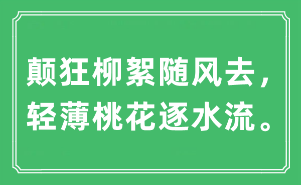 “颠狂柳絮随风去，轻浮桃花逐水流。”是甚么意义,来由及原文翻译