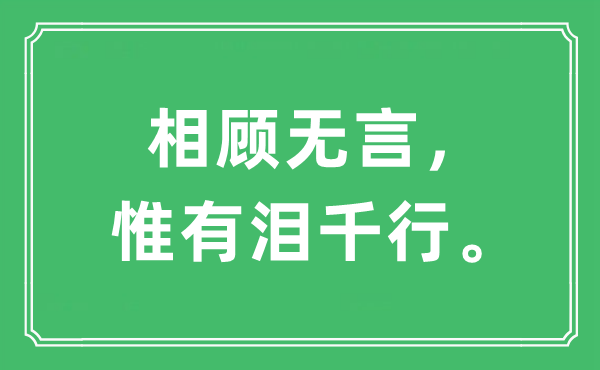 “相顾无言，唯有泪千行”是甚么意义,来由及原文翻译
