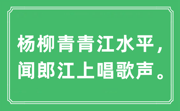 “杨柳青青江程度，闻郎江上唱歌声”是甚么意义,来由及原文翻译