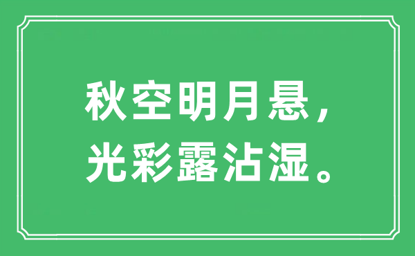 “秋空明月悬,光华露沾湿。”是甚么意义,来由及原文翻译