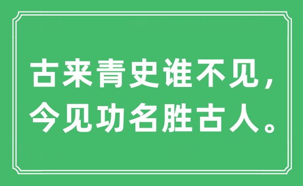 “古来青史谁不见,今见功胜景前人”是甚么意义,来由及原文翻译