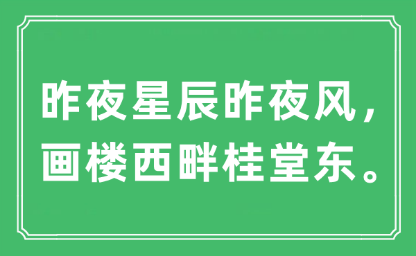 “昨夜星斗昨夜风，画楼西畔桂堂东。”是甚么意义,来由及原文翻译