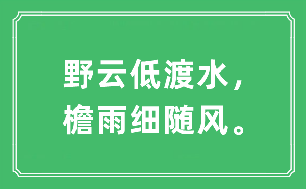 “野云低涉水，檐雨细随风”是甚么意义,来由及原文翻译