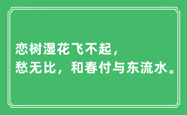 “恋树湿花飞不起，愁非常，和春赋予东流水”是甚么意义,来由及原文翻译
