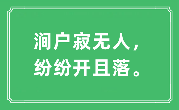 “涧户寂无人，纷纭开且落。”是甚么意义,来由及原文翻译