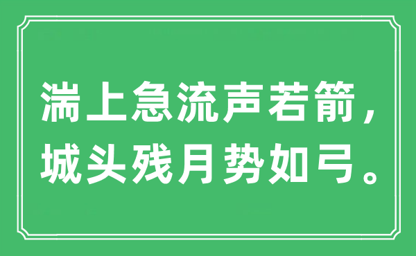 “湍上激流声若箭,城头残月势如弓。”是甚么意义,来由及原文翻译