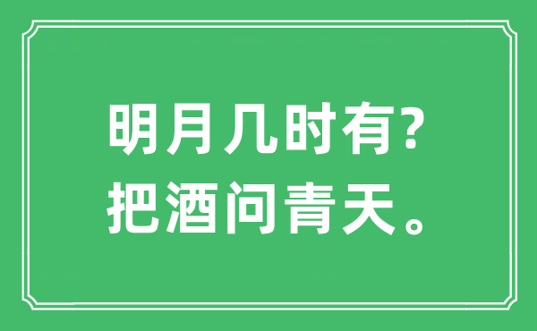 “明月几时有?把酒问彼苍。”是甚么意义,来由及原文翻译