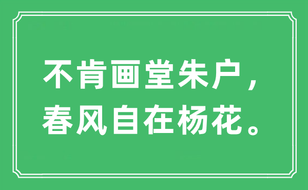 “不肯画堂朱户，东风安闲杨花”是甚么意义,来由及原文翻译