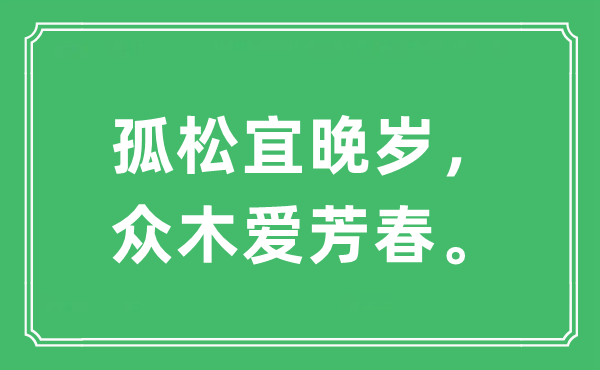 “孤松宜晚岁,众木爱芳春。”是甚么意义,来由及原文翻译