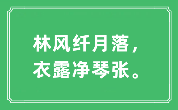 “林风纤月落，衣露净琴张”是甚么意义,来由及原文翻译
