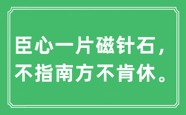 “臣心一片磁针石，不指南边不肯休。”是甚么意义,来由及原文翻译