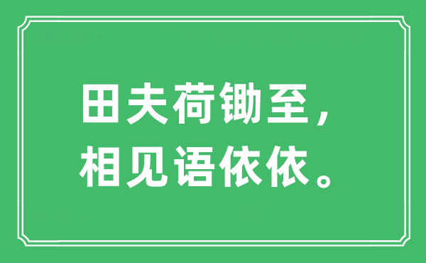 “田夫荷锄至，相见语依依。”是甚么意义,来由及原文翻译