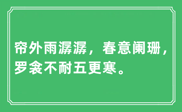 “帘外雨潺潺，春意衰退，罗衾不耐五更寒”是甚么意义,来由及原文翻译