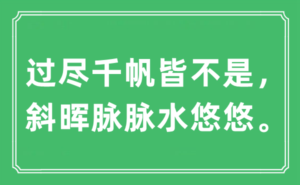 “过尽千帆皆不是，斜晖眽眽水悠悠”是甚么意义,来由及原文翻译