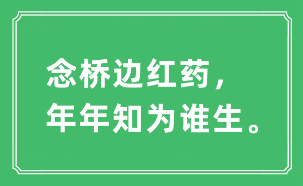 “念桥边红药，年年知为谁生”是甚么意义,来由及原文翻译